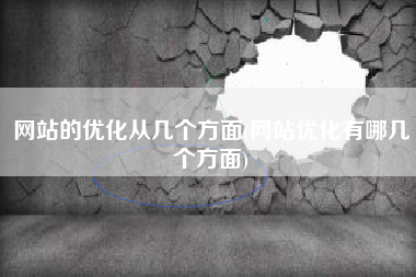 网站的优化从几个方面(网站优化有哪几个方面)