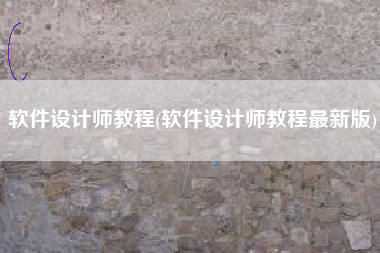 软件设计师教程(软件设计师教程最新版)