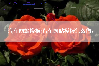 汽车网站模板(汽车网站模板怎么做)