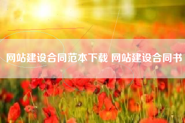 网站建设合同范本下载 网站建设合同书