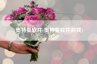 奥特曼软件(奥特曼软件游戏)
