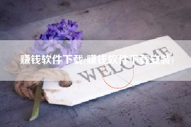 赚钱软件下载(赚钱软件下载安装)