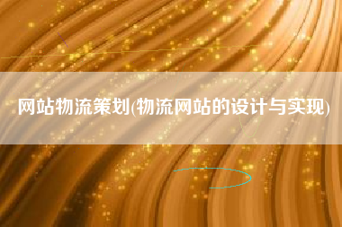 网站物流策划(物流网站的设计与实现)