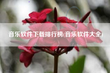 音乐软件下载排行榜(音乐软件大全)