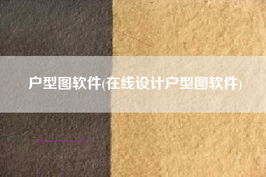 户型图软件(在线设计户型图软件)