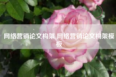 网络营销论文构架 网络营销论文构架模板