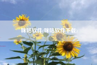 咪咕软件(咪咕软件下载)