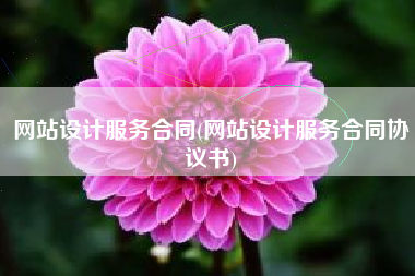 网站设计服务合同(网站设计服务合同协议书)