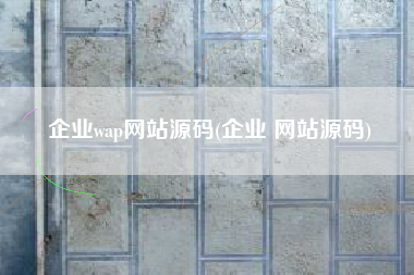 企业wap网站源码(企业 网站源码)