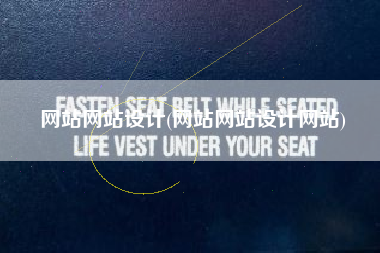 网站网站设计(网站网站设计网站)