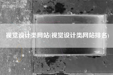 视觉设计类网站(视觉设计类网站排名)
