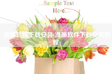 漫画软件下载安装(漫画软件下载安装教程)