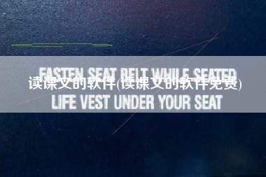 读课文的软件(读课文的软件免费)