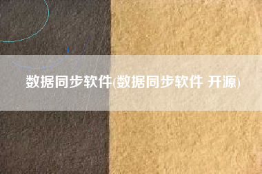 数据同步软件(数据同步软件 开源)