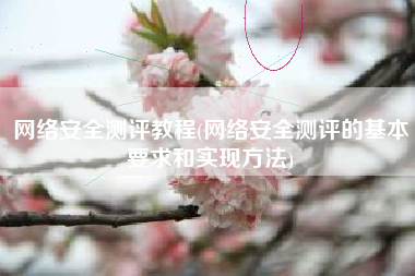 网络安全测评教程(网络安全测评的基本要求和实现方法)