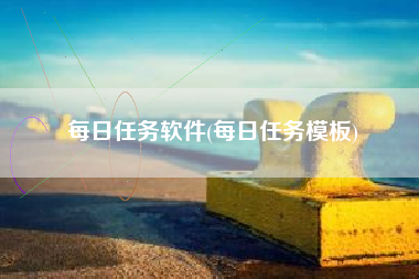 每日任务软件(每日任务模板)