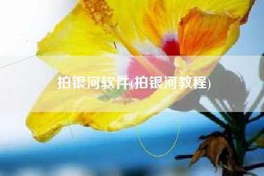 拍银河软件(拍银河教程)