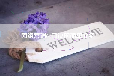 网络营销64口诀的简单介绍