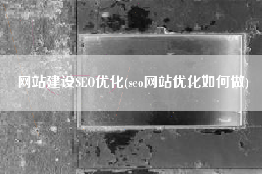 网站建设SEO优化(seo网站优化如何做)