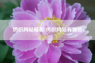纺织网站模板(纺织网站有哪些)