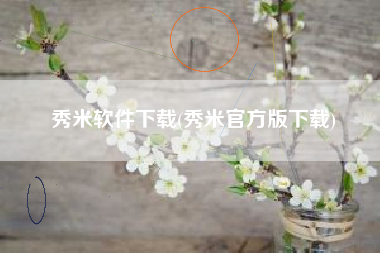 秀米软件下载(秀米官方版下载)