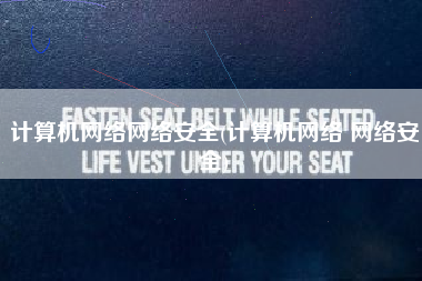 计算机网络网络安全(计算机网络 网络安全)