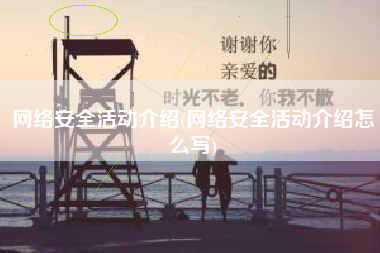 网络安全活动介绍(网络安全活动介绍怎么写)