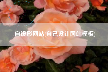 自设形网站(自己设计网站模板)