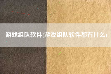 游戏组队软件(游戏组队软件都有什么)