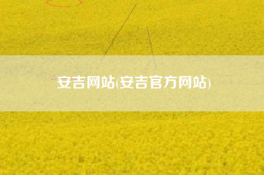 安吉网站(安吉官方网站)