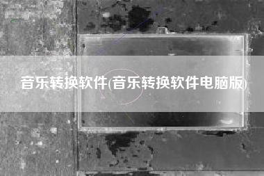 音乐转换软件(音乐转换软件电脑版)