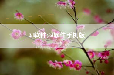 3d软件(3d软件手机版)
