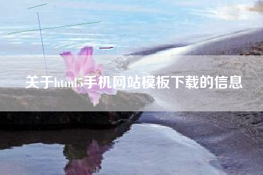 关于html5手机网站模板下载的信息