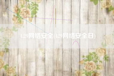 4.29网络安全(429网络安全日)