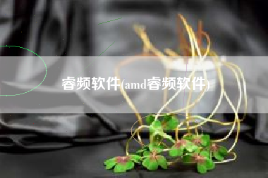 睿频软件(amd睿频软件)