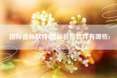国际音标软件(国际音标软件有哪些)