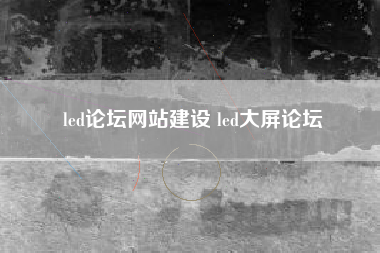 led论坛网站建设 led大屏论坛