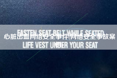 心脏出血网络安全事件(网络安全事故案例)