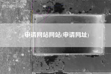 申请网站网站(申请网址)