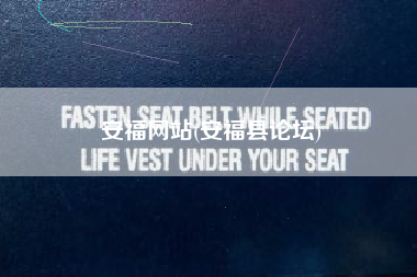 安福网站(安福县论坛)