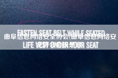 曲阜信息网络安全协会(曲阜信息网络安全协会会长是谁)