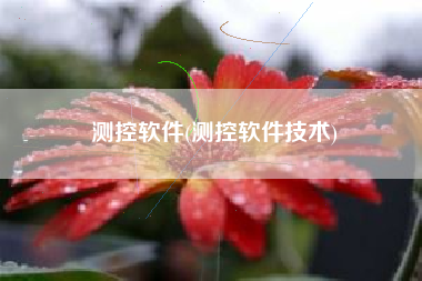测控软件(测控软件技术)