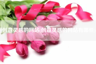 创意灵感的网站(创意灵感的网站有哪些)