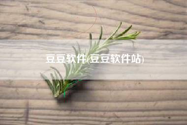 豆豆软件(豆豆软件站)