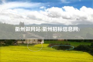衢州做网站(衢州招标信息网)
