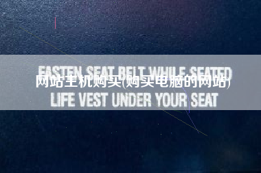 网站主机购买(购买电脑的网站)