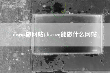 discuz做网站(discuzq能做什么网站)
