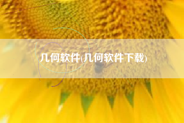 几何软件(几何软件下载)