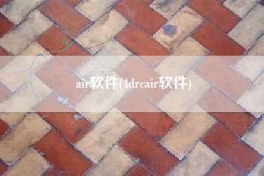 air软件(4drcair软件)