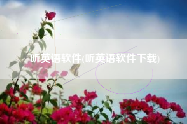 听英语软件(听英语软件下载)